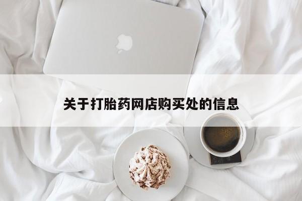 网上有买打胎药私人店关于打胎药网店购买处的信息