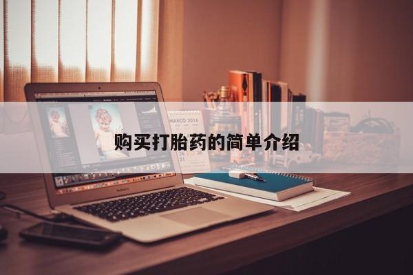 网上有买打胎药私人店资讯 第409页