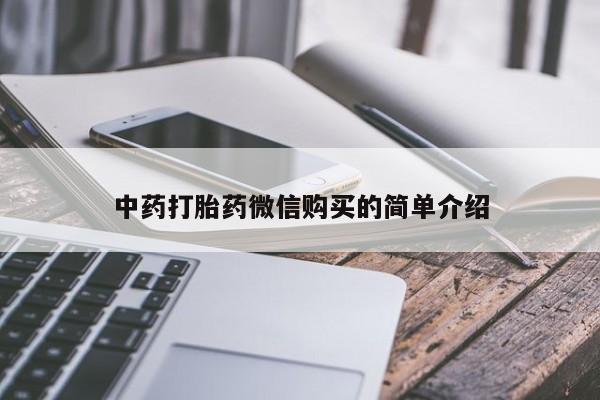网上有买打胎药私人店中药打胎药微信购买的简单介绍