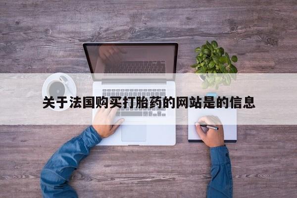 网上有买打胎药私人店关于法国购买打胎药的网站是的信息