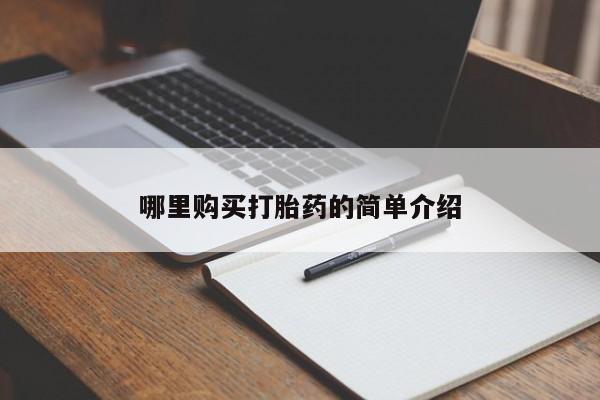网上有买打胎药私人店哪里购买打胎药的简单介绍