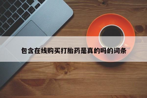 网上有买打胎药私人店包含在线购买打胎药是真的吗的词条