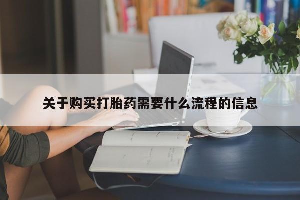 网上有买打胎药私人店关于购买打胎药需要什么流程的信息