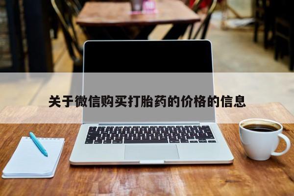 网上有买打胎药私人店关于微信购买打胎药的价格的信息