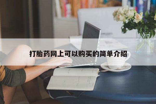 网上有买打胎药私人店打胎药网上可以购买的简单介绍
