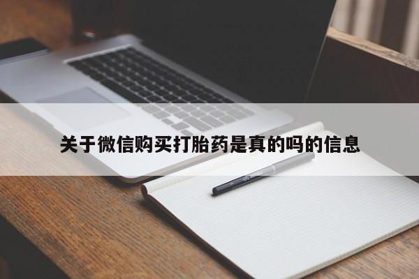 网上有买打胎药私人店关于微信购买打胎药是真的吗的信息