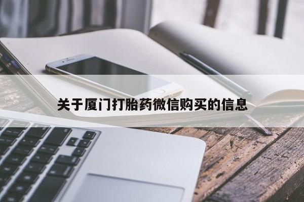 网上有买打胎药私人店关于厦门打胎药微信购买的信息