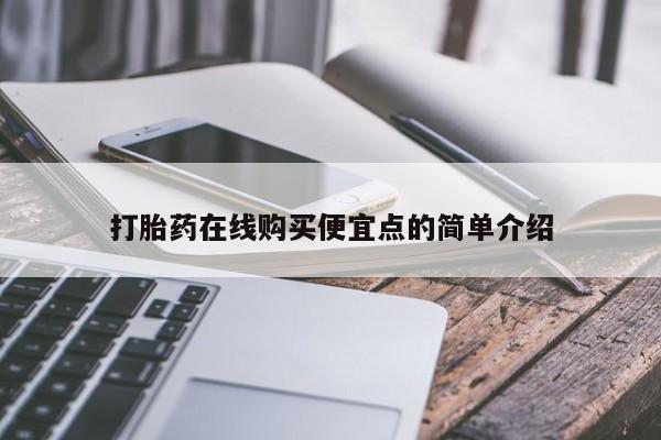 网上有买打胎药私人店打胎药在线购买便宜点的简单介绍