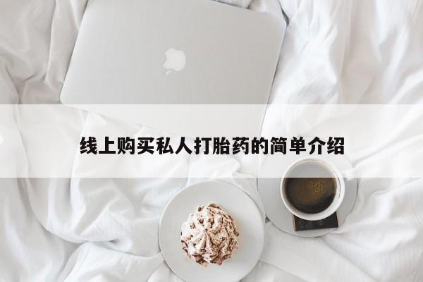 网上有买打胎药私人店线上购买私人打胎药的简单介绍