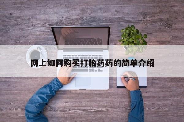 网上有买打胎药私人店网上如何购买打胎药药的简单介绍