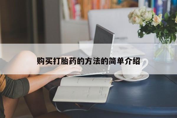 网上有买打胎药私人店购买打胎药的方法的简单介绍