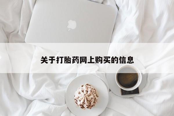 网上有买打胎药私人店关于打胎药网上购买的信息