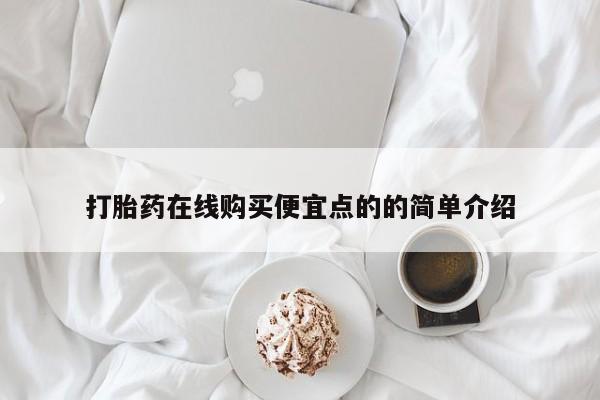 网上有买打胎药私人店打胎药在线购买便宜点的的简单介绍