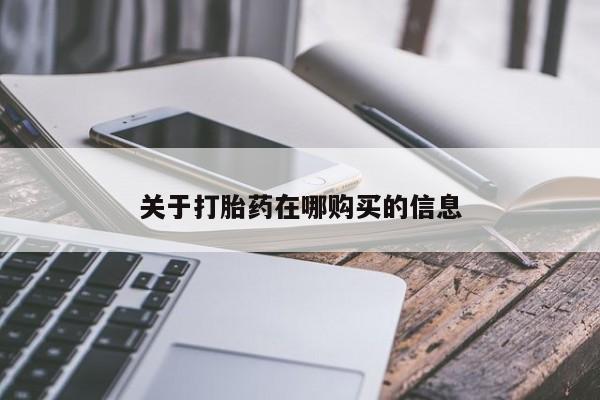 网上有买打胎药私人店关于打胎药在哪购买的信息