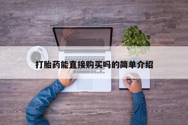 网上有买打胎药私人店打胎药能直接购买吗的简单介绍