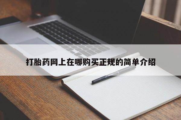网上有买打胎药私人店打胎药网上在哪购买正规的简单介绍