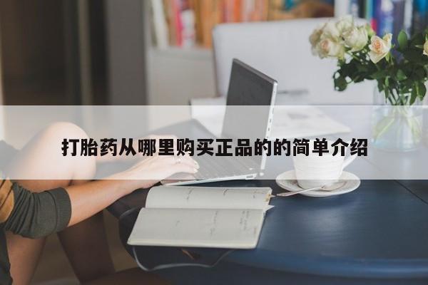 网上有买打胎药私人店打胎药从哪里购买正品的的简单介绍
