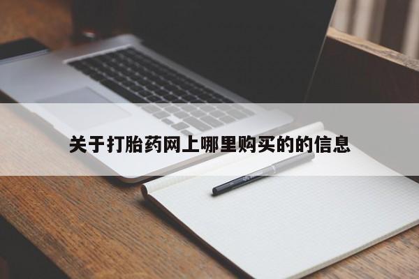 网上有买打胎药私人店关于打胎药网上哪里购买的的信息