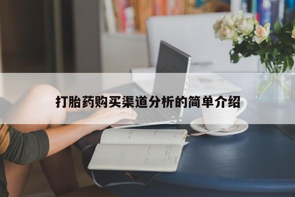 网上有买打胎药私人店打胎药购买渠道分析的简单介绍
