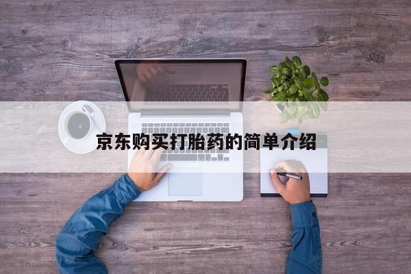 网上有买打胎药私人店京东购买打胎药的简单介绍