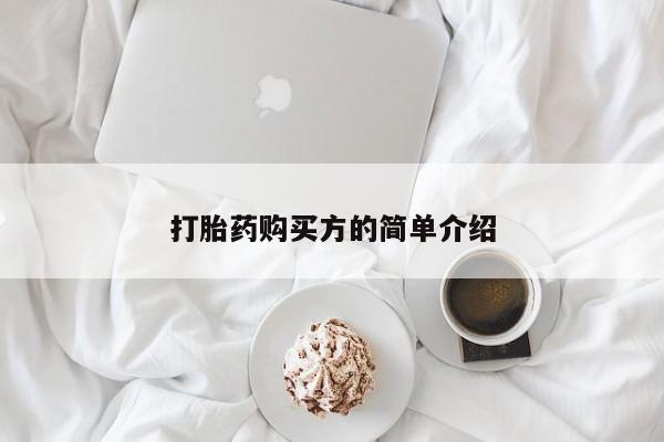 网上有买打胎药私人店打胎药购买方的简单介绍
