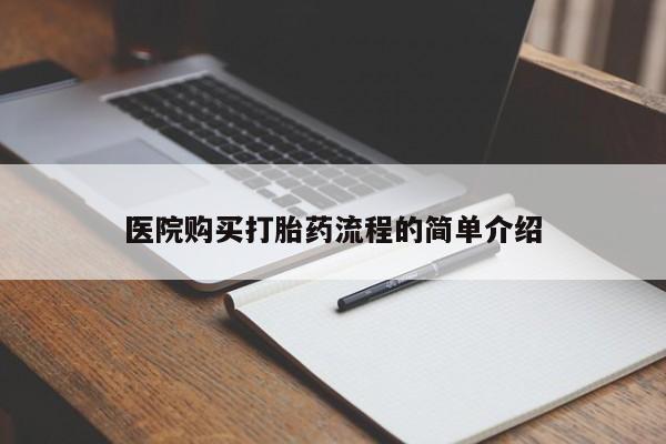 网上有买打胎药私人店医院购买打胎药流程的简单介绍