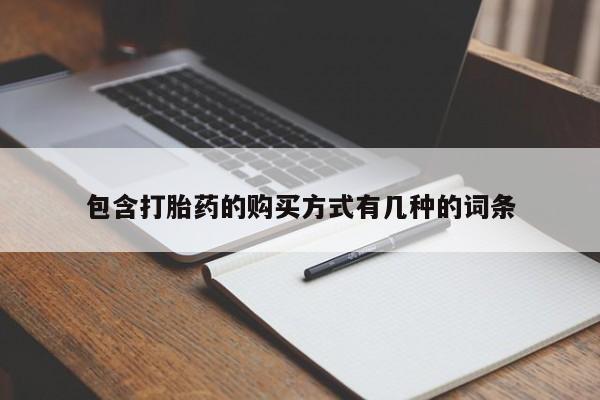网上有买打胎药私人店包含打胎药的购买方式有几种的词条