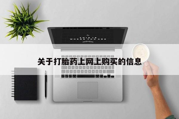 网上有买打胎药私人店关于打胎药上网上购买的信息