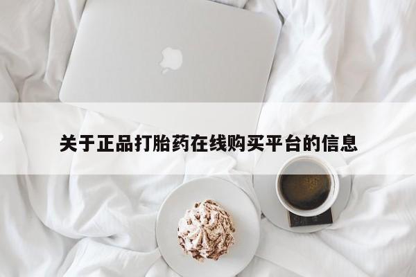 网上有买打胎药私人店关于正品打胎药在线购买平台的信息