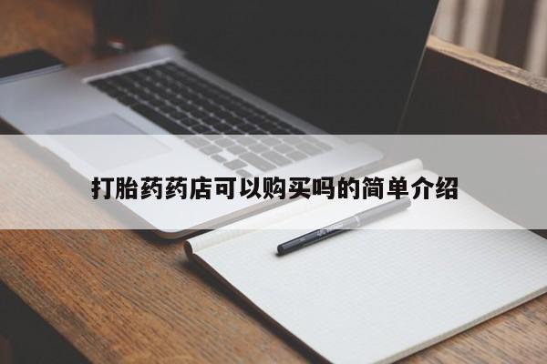 网上有买打胎药私人店打胎药药店可以购买吗的简单介绍