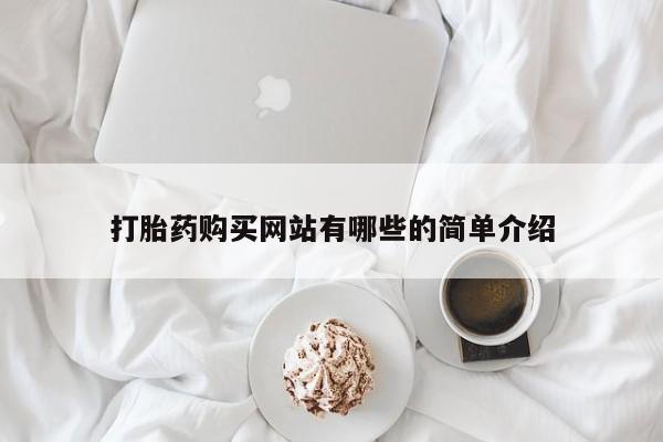网上有买打胎药私人店打胎药购买网站有哪些的简单介绍