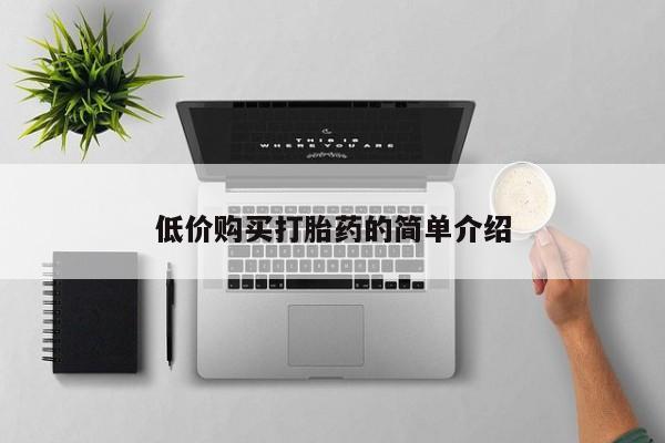 网上有买打胎药私人店低价购买打胎药的简单介绍