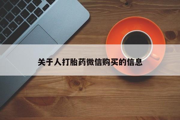 网上有买打胎药私人店关于人打胎药微信购买的信息