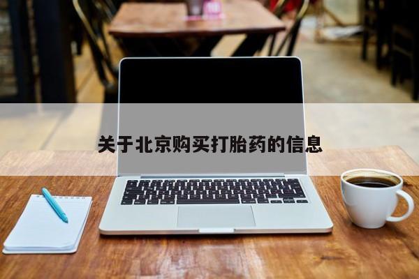 网上有买打胎药私人店关于北京购买打胎药的信息