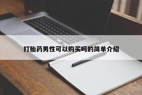 网上有买打胎药私人店打胎药男性可以购买吗的简单介绍
