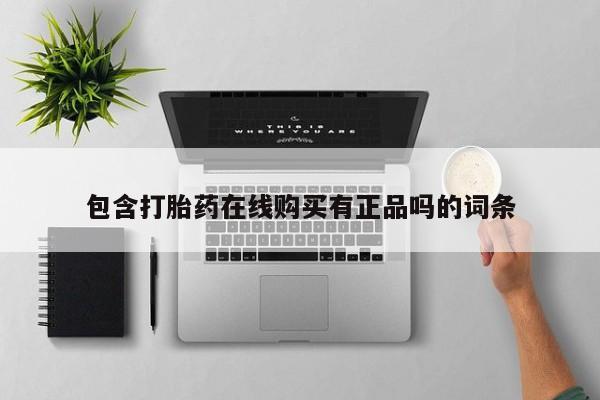 网上有买打胎药私人店包含打胎药在线购买有正品吗的词条