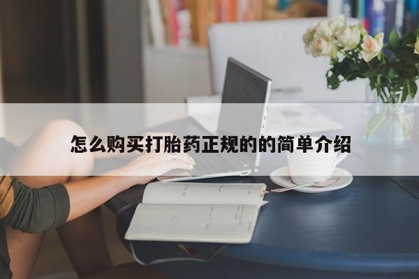 网上有买打胎药私人店怎么购买打胎药正规的的简单介绍