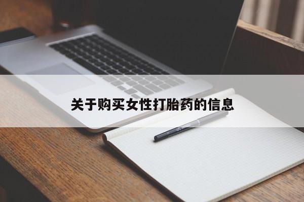 网上有买打胎药私人店关于购买女性打胎药的信息