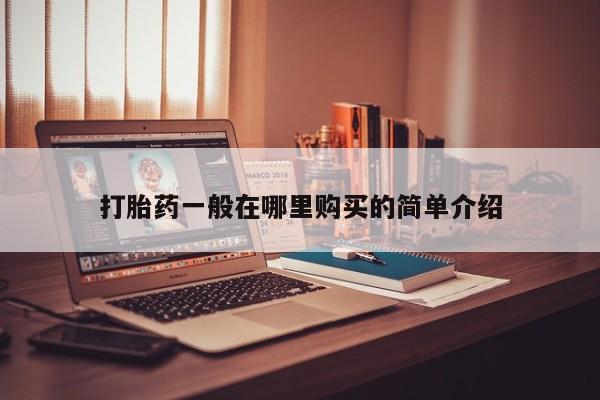 网上有买打胎药私人店打胎药一般在哪里购买的简单介绍