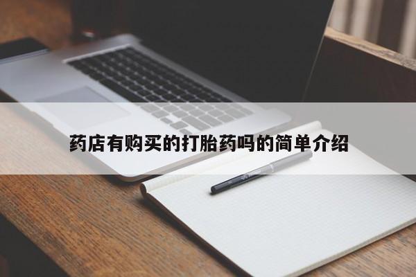 网上有买打胎药私人店药店有购买的打胎药吗的简单介绍