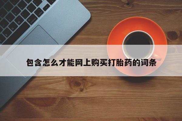 网上有买打胎药私人店包含怎么才能网上购买打胎药的词条