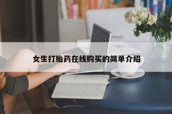 网上有买打胎药私人店女生打胎药在线购买的简单介绍