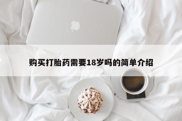 网上有买打胎药私人店资讯 第68页