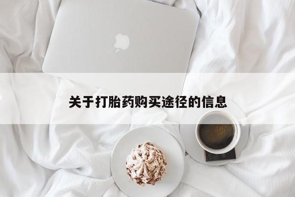 网上有买打胎药私人店关于打胎药购买途径的信息