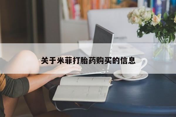 网上有买打胎药私人店关于米菲打胎药购买的信息