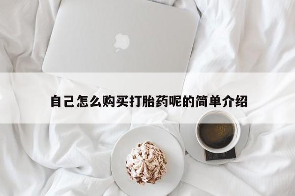 网上有买打胎药私人店自己怎么购买打胎药呢的简单介绍