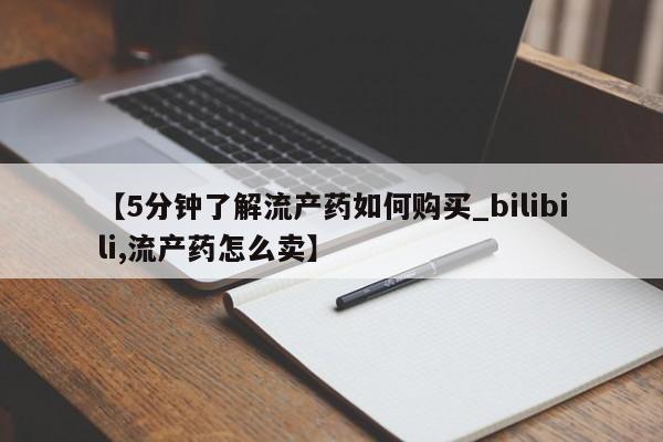 网上有买打胎药私人店【5分钟了解流产药如何购买_bilibili,流产药怎么卖】