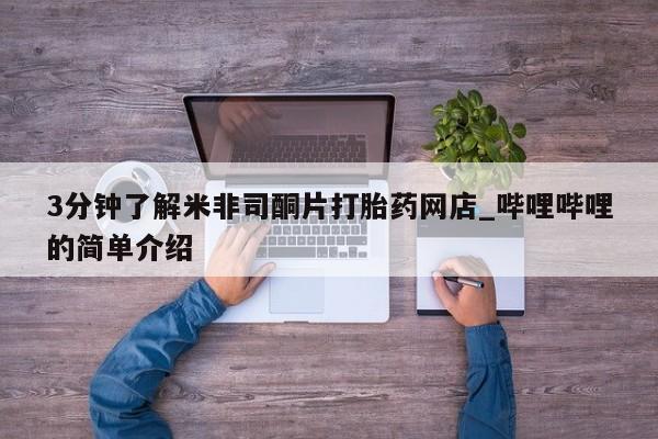 网上有买打胎药私人店3分钟了解米非司酮片打胎药网店_哔哩哔哩的简单介绍